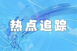 詹姆斯：我们一直都在都给拉塞尔喂球 尤其是在转换中